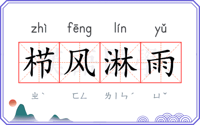 栉风淋雨