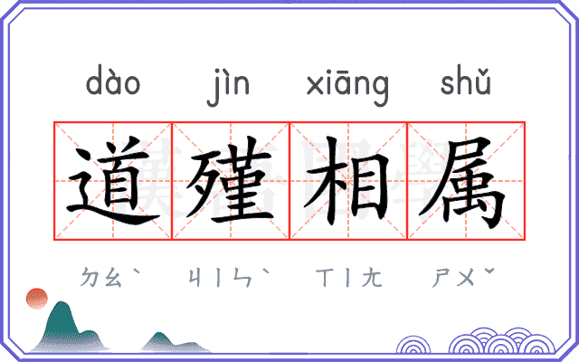道殣相属
