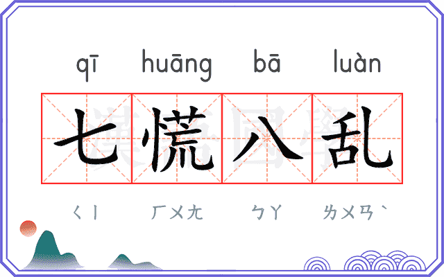 七慌八乱