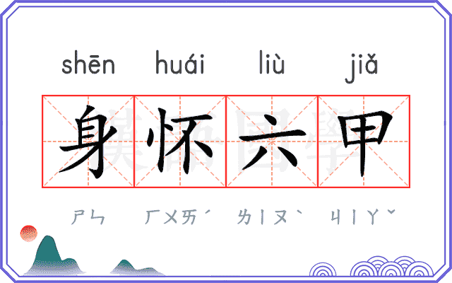 身怀六甲