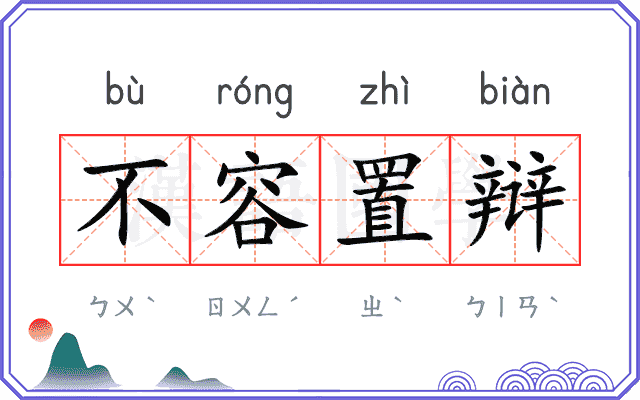 不容置辩