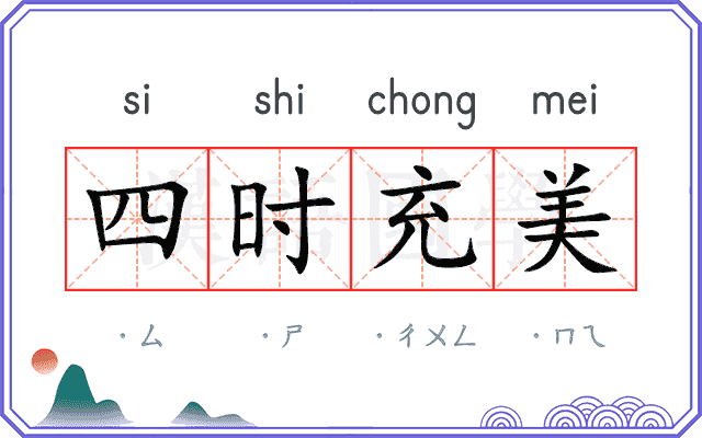 四时充美