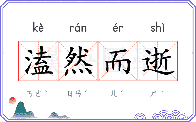 溘然而逝