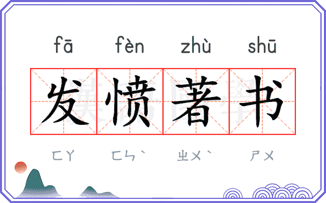 发愤著书