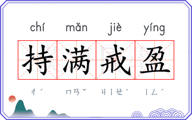 持满戒盈