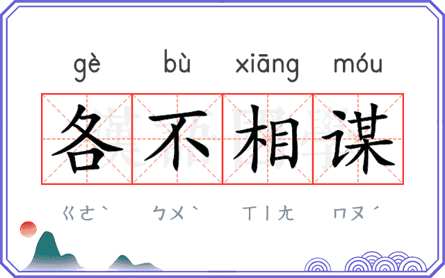 各不相谋