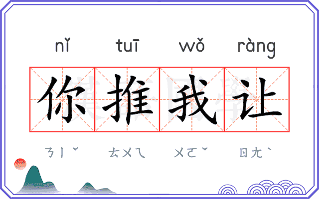 你推我让