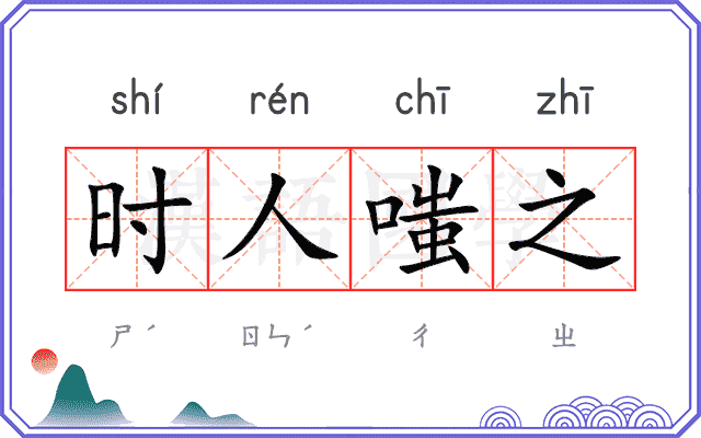 时人嗤之