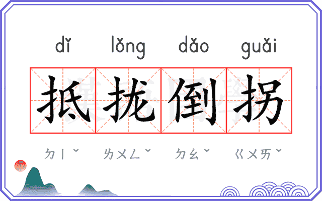 抵拢倒拐
