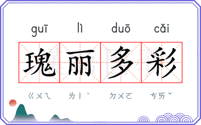 瑰丽多彩