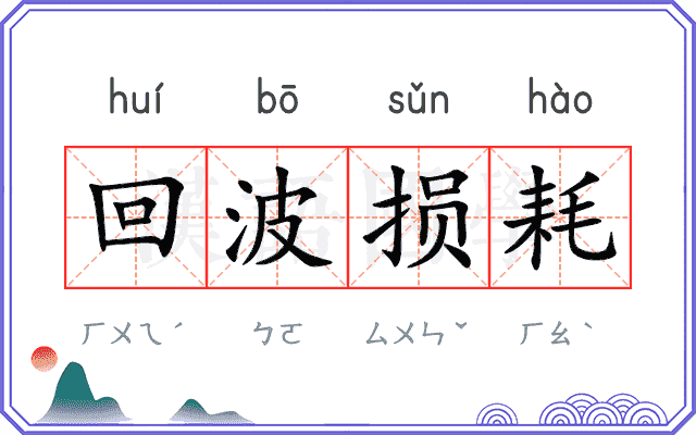 回波损耗