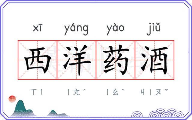 西洋药酒