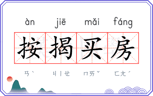 按揭买房