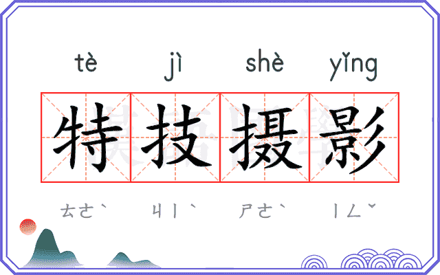 特技摄影