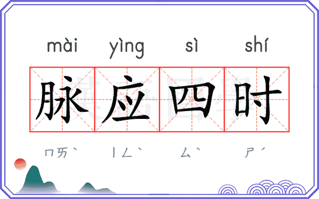 脉应四时
