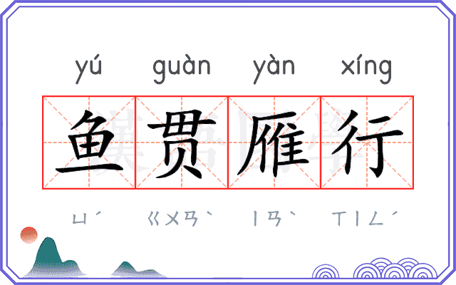 鱼贯雁行