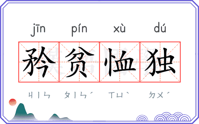 矜贫恤独