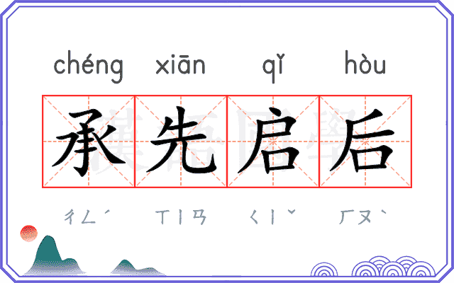 承先启后