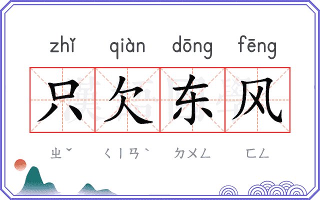 只欠东风