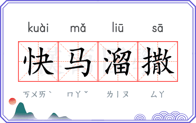 快马溜撒