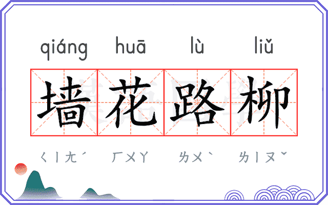 墙花路柳