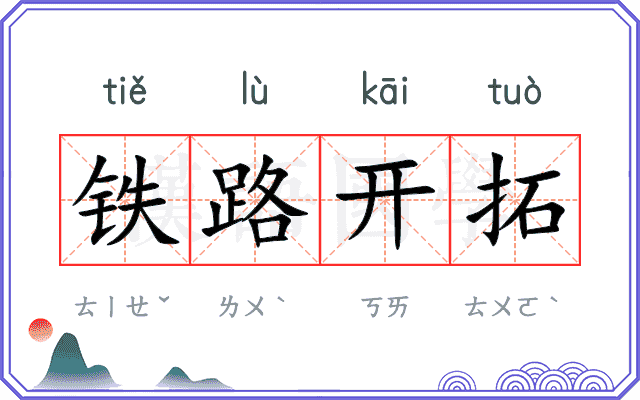 铁路开拓