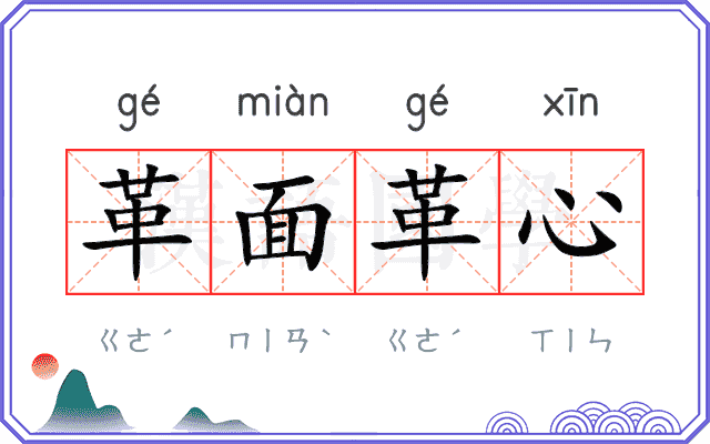 革面革心
