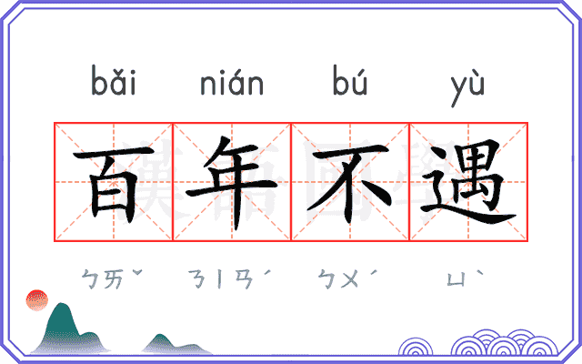 百年不遇