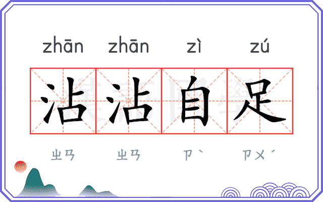 沾沾自足