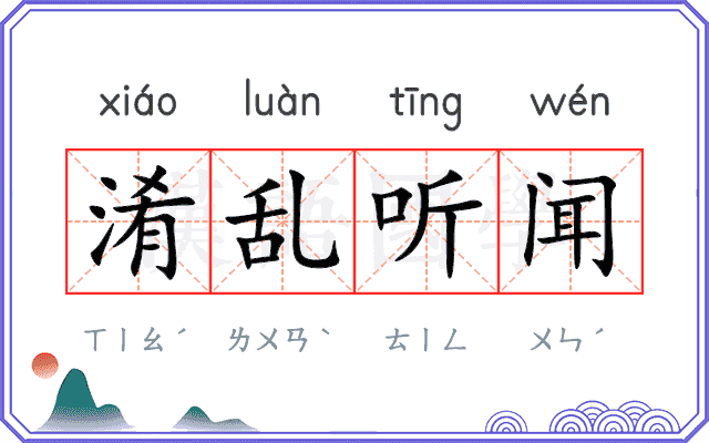 淆乱听闻