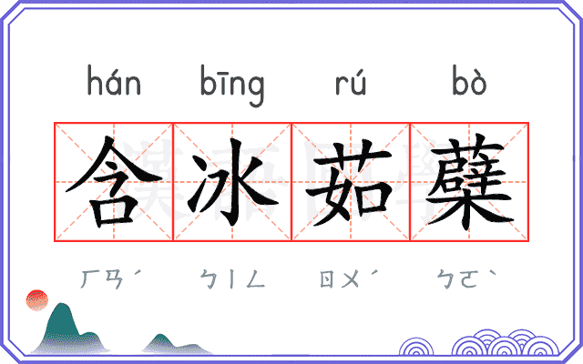 含冰茹蘗