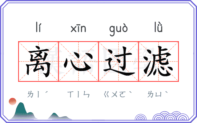 离心过滤