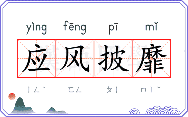 应风披靡