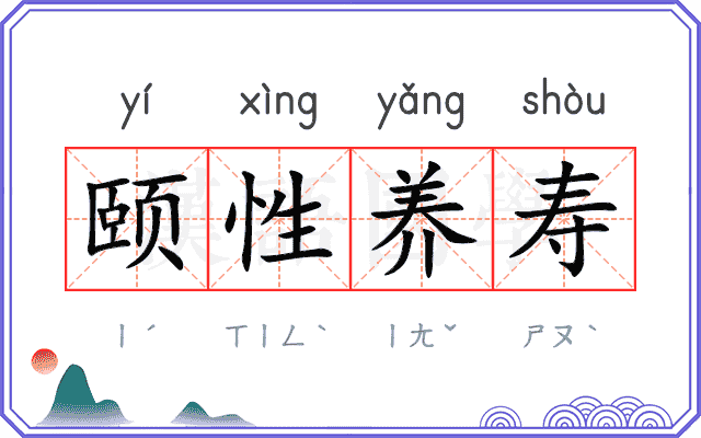 颐性养寿