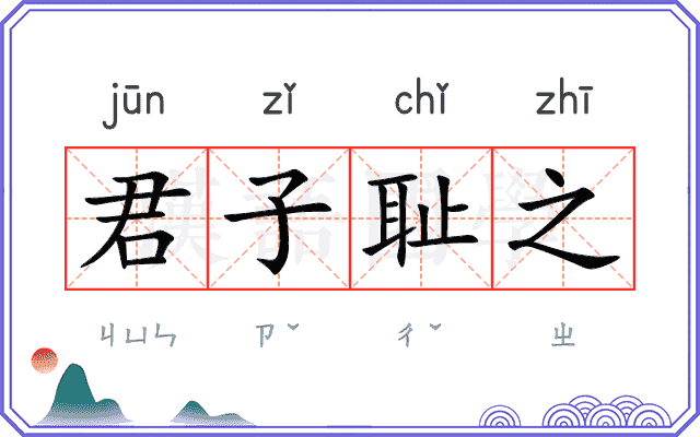 君子耻之