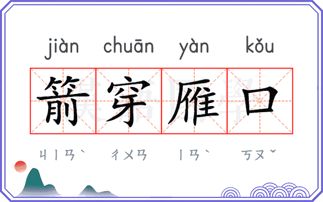 箭穿雁口