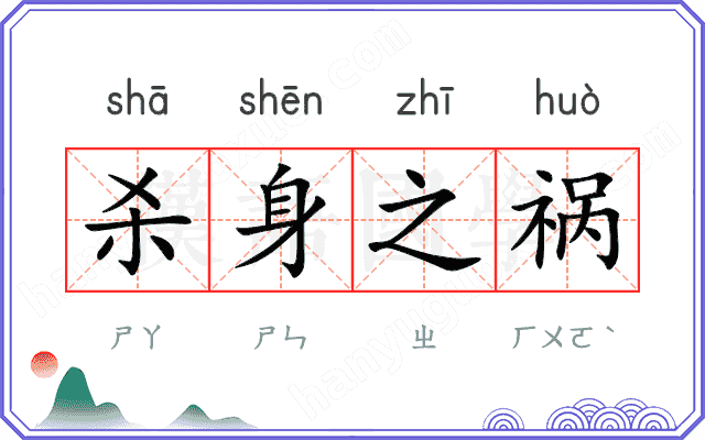 杀身之祸