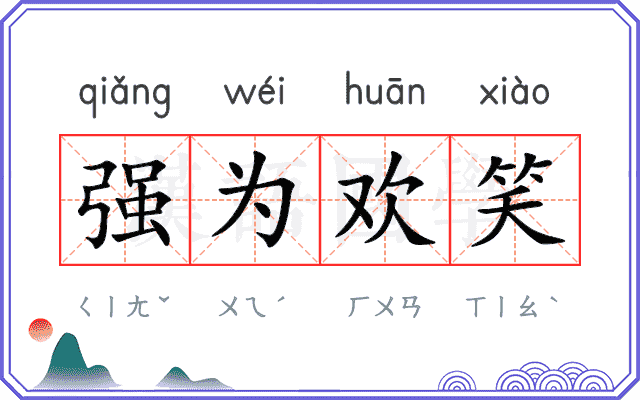 强为欢笑