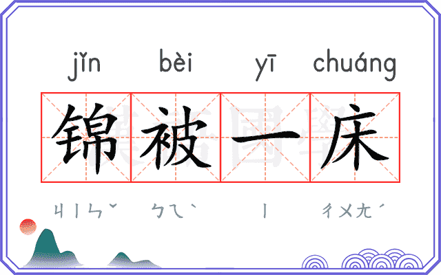 锦被一床