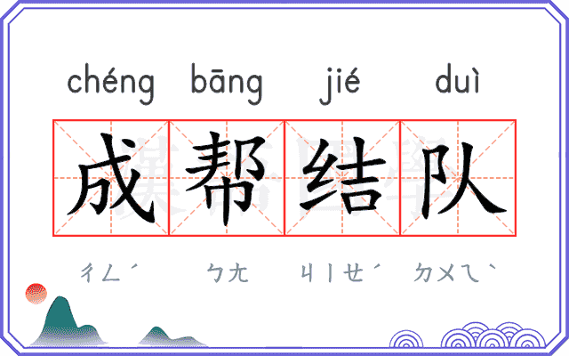成帮结队