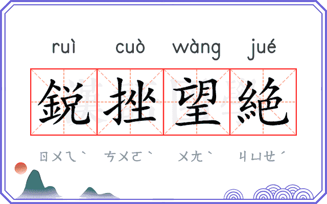 鋭挫望絶