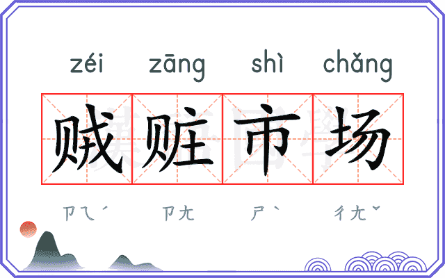 贼赃市场
