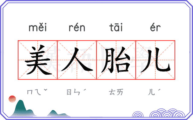 美人胎儿