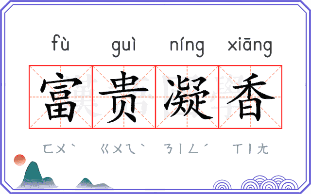 富贵凝香