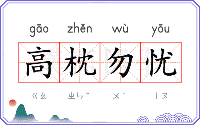 高枕勿忧