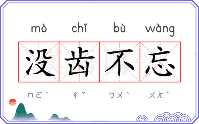 没齿不忘