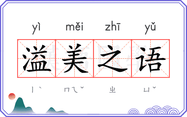 溢美之语
