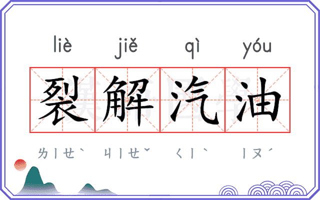 裂解汽油