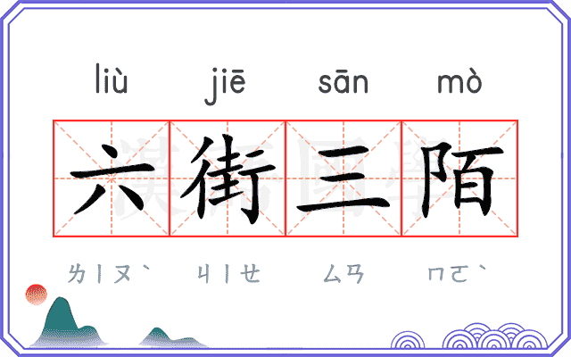 六街三陌