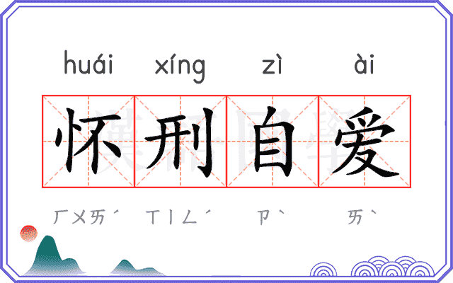 怀刑自爱